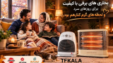 بخاری برقی؛ راهنمای انتخاب بخاری مناسب برای پاییز و زمستان/آیا بخاری برقی ایمن است؟/برای چه فضایی مناسب است؟