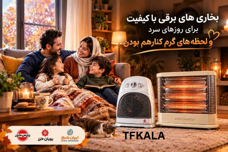 بخاری برقی؛ راهنمای انتخاب بخاری مناسب برای پاییز و زمستان/آیا بخاری برقی ایمن است؟/برای چه فضایی مناسب است؟