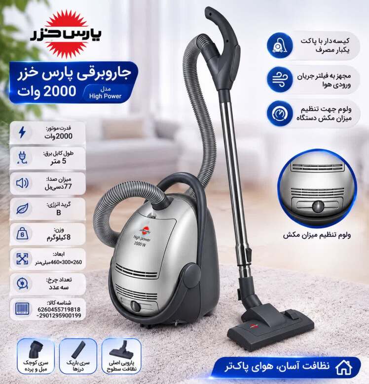 جاروبرقی پارس خزر High Power 2000W-تی اف کالا