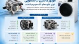 موتورهای ماشین لباسشویی/انواع/تفاوتها ونکات مهم در انتخاب
