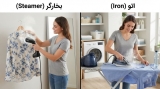 تفاوت بخارگر با اتو؛ کدام انتخاب بهتری برای لباس‌هاست؟