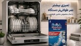 علت استفاده از نمک ماشین ظرفشویی چیست؟ راهنمای کامل برای افزایش عمر دستگاه
