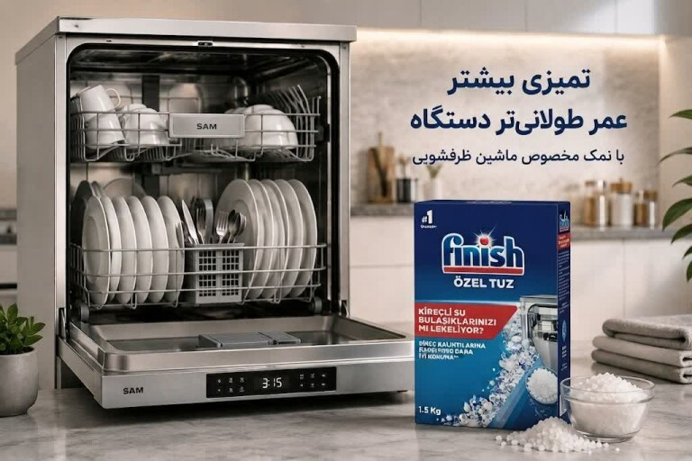 علت استفاده از نمک ماشین ظرفشویی چیست؟ راهنمای کامل برای افزایش عمر دستگاه 