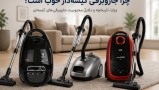 چرا جاروبرقی کیسه‌دار خوب است؟ بررسی مزایا، تاریخچه و دلایل محبوبیت جاروبرقی‌های کیسه‌ای